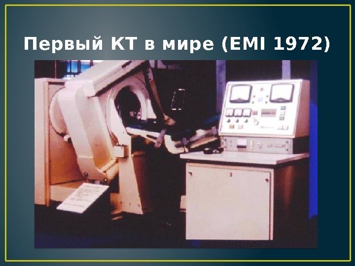 Первый КТ в мире (EMI 1972) 