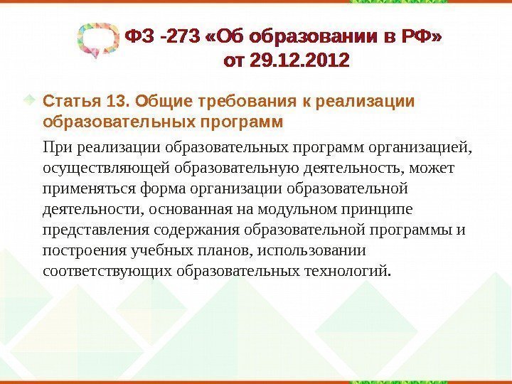 ФЗ -273 «Об образовании в РФ»  от 29. 12. 2012 Статья 13. Общие