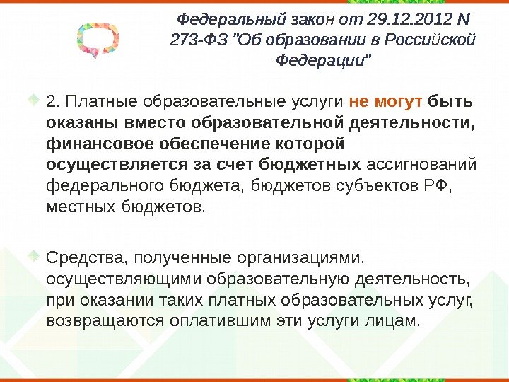 Федеральный закон от 29. 12. 2012 N 273 -ФЗ Об образовании в Российской Федерации