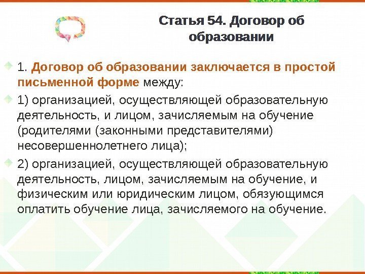 Статья 54. Договор об образовании 1.  Договор об образовании заключается в простой письменной