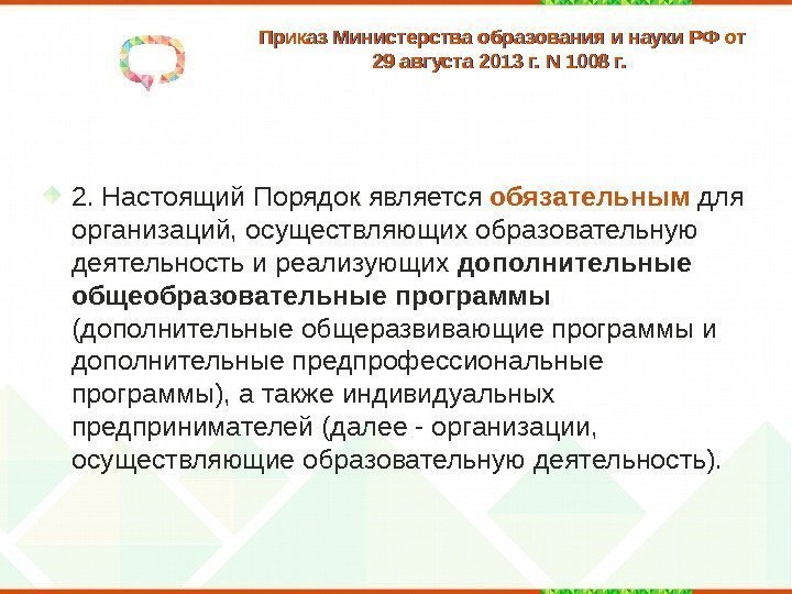 Приказ Министерства образования и науки РФ от 29 августа 2013 г. N 1008 г.