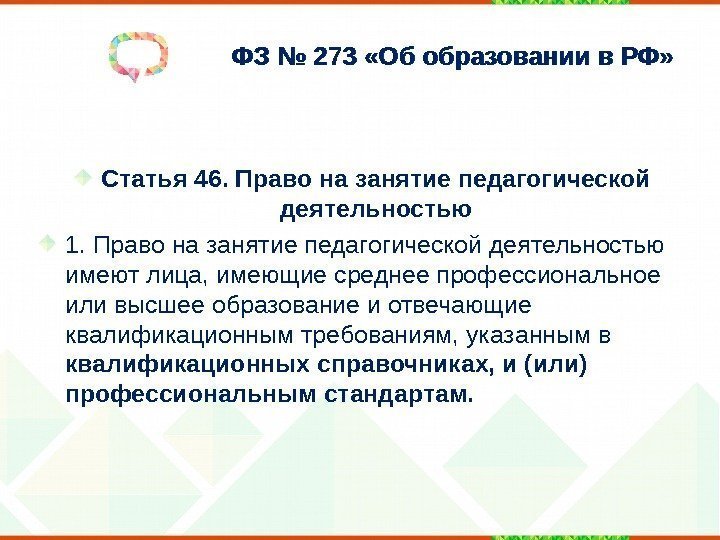 ФЗ № 273 «Об образовании в РФ»  Статья 46. Право на занятие педагогической
