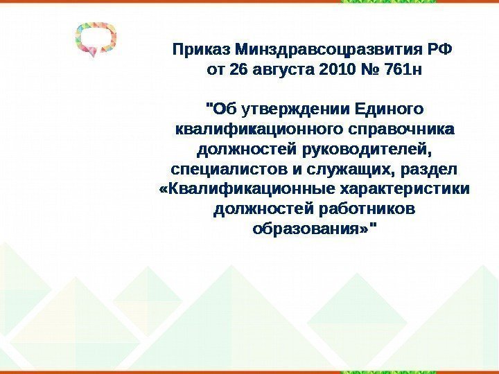 Приказ Минздравсоцразвития РФ от 26 августа 2010 № 761 н Об утверждении Единого квалификационного