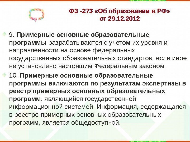 ФЗ -273 «Об образовании в РФ»  от 29. 12. 2012 9.  Примерные