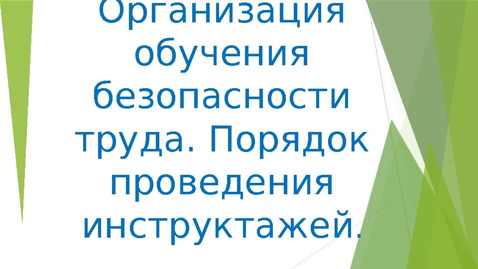 Организация обучения безопасности труда. Порядок проведения инструктажей.   