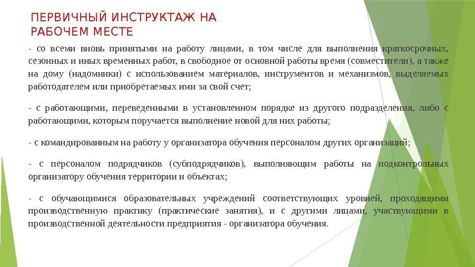 ПЕРВИЧНЫЙ ИНСТРУКТАЖ НА РАБОЧЕМ МЕСТЕ - со всеми вновь принятыми на работу лицами, 