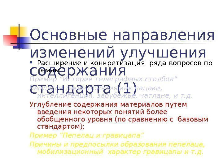 Основные направления изменений улучшения  содержания  стандарта (1) Расширение и конкретизация ряда вопросов