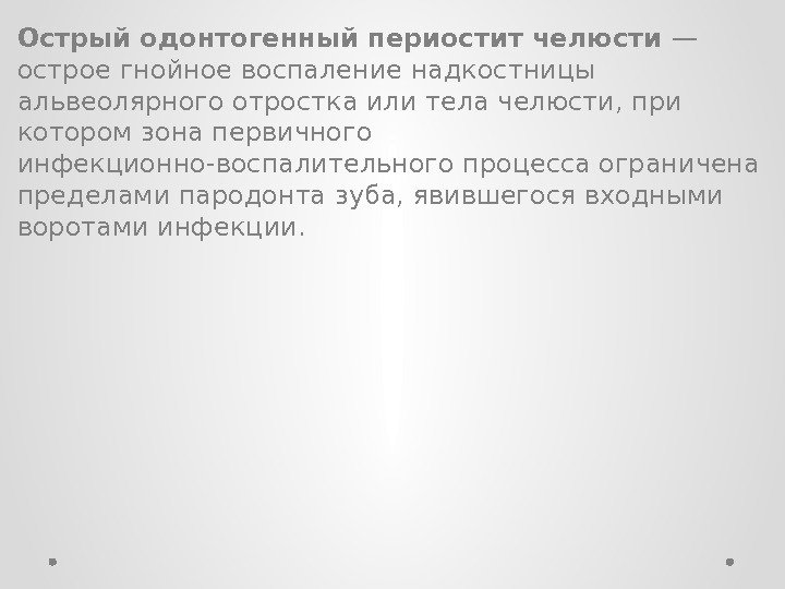 Острый одонтогенный периостит челюсти — острое гнойное воспаление надкостницы альвеолярного отростка или тела челюсти,