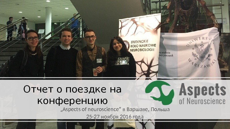 Отчет о поездке на конференцию „ Aspects of neuroscience“ в Варшаве, Польша 25 -27