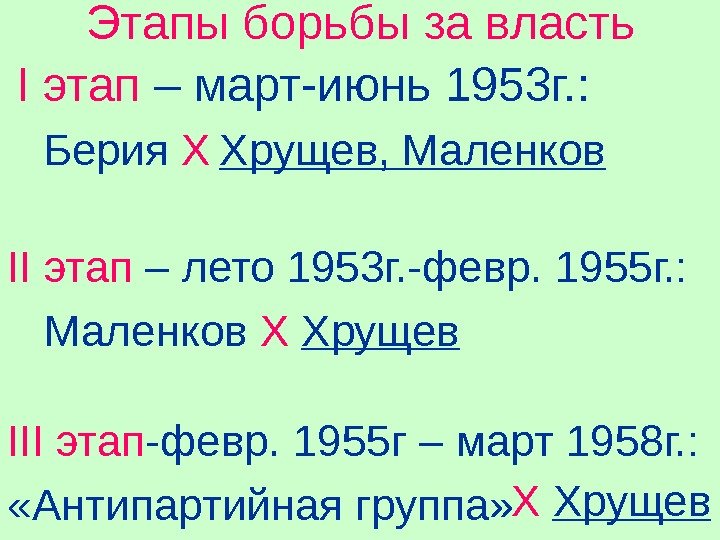 Этапы борьбы за власть  I  этап – март-июнь 1953 г. : 