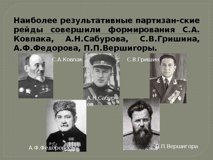 Наиболее результативные партизан-ские рейды совершили формирования С. А.  Ковпака,  А. Н. Сабурова,