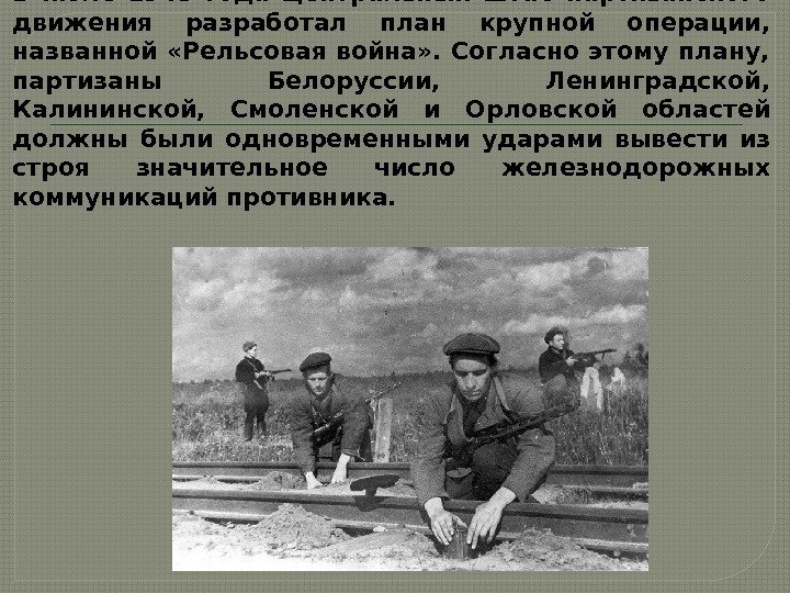 В июле 1943 года Центральный штаб партизанского движения разработал план крупной операции,  названной