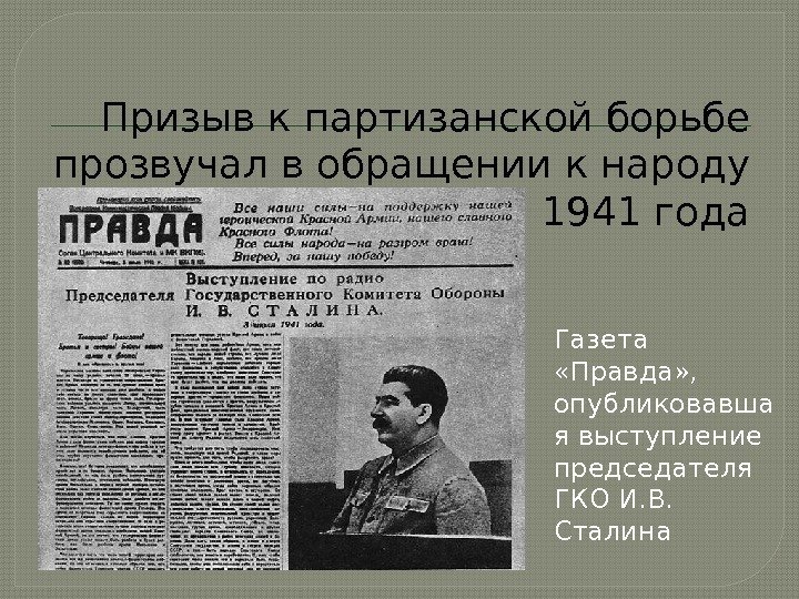 Призыв к партизанской борьбе прозвучал в обращении к народу И. В. Сталина 3 июля
