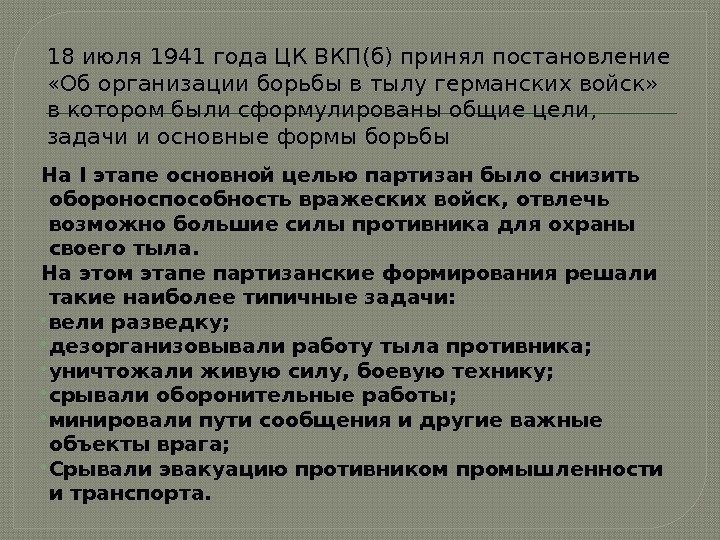 18 июля 1941 года ЦК ВКП(б) принял постановление  «Об организации борьбы в тылу