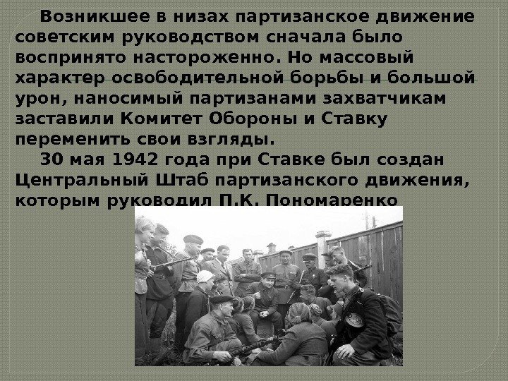    Возникшее в низах партизанское движение советским руководством сначала было воспринято настороженно.