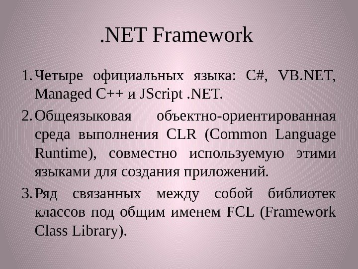 . NET Framework 1. Четыре официальных языка:  С#,  VB. NET,  Managed