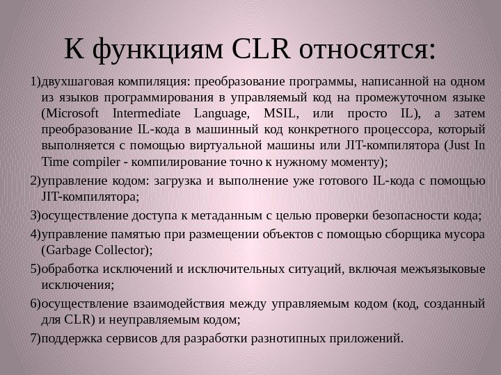К функциям CLR относятся: 1) двухшаговая компиляция: преобразование программы, написанной на одном из языков