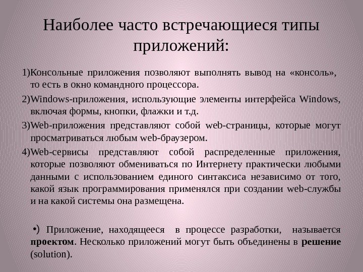 Наиболее часто встречающиеся типы приложений: 1) Консольные приложения позволяют выполнять вывод на  «консоль»