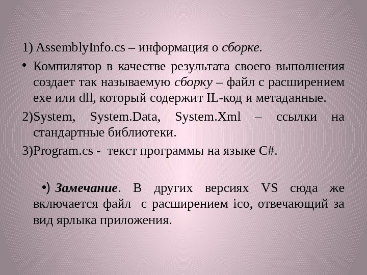 1) Assembly. Info. cs – информация о сборке.  • Компилятор в качестве результата