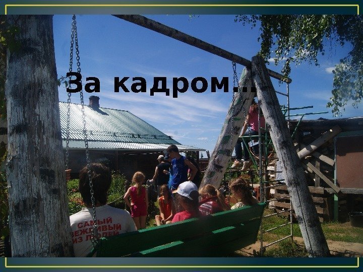 За кадром… 