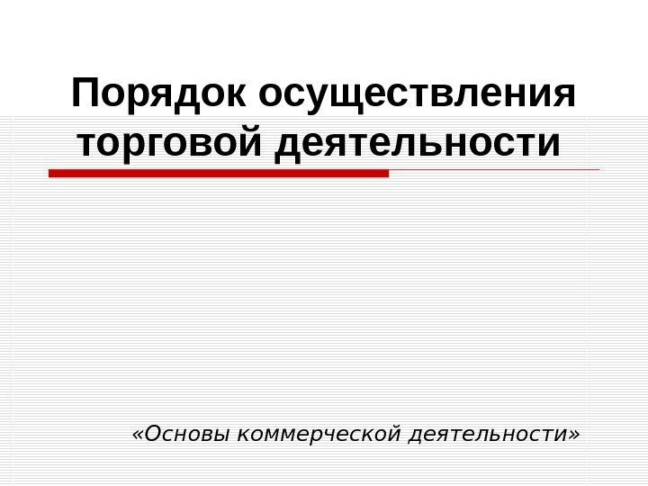 Порядок осуществления торговой деятельности  «Основы коммерческой деятельности» 