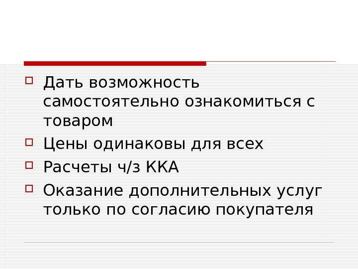  Дать возможность самостоятельно ознакомиться с товаром  Цены одинаковы для всех Расчеты ч/з