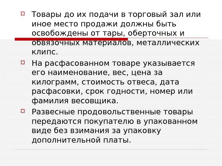  Товары до их подачи в торговый зал или иное место продажи должны быть