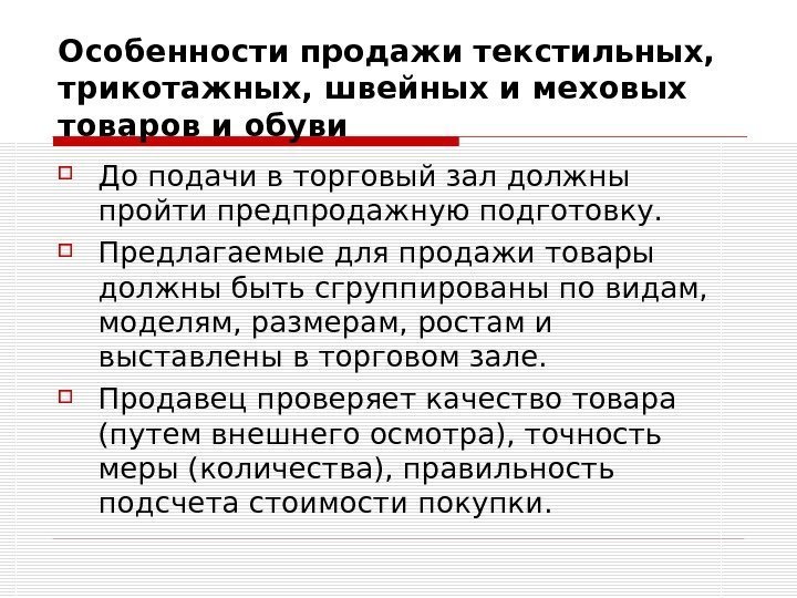 Особенности продажи текстильных,  трикотажных, швейных и меховых товаров и обуви До подачи в