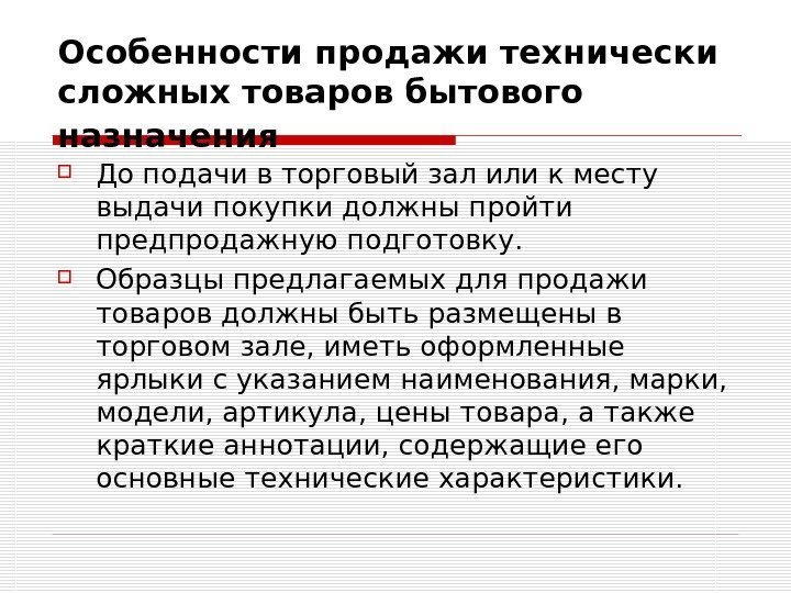 Особенности продажи технически сложных товаров бытового назначения  До подачи в торговый зал или