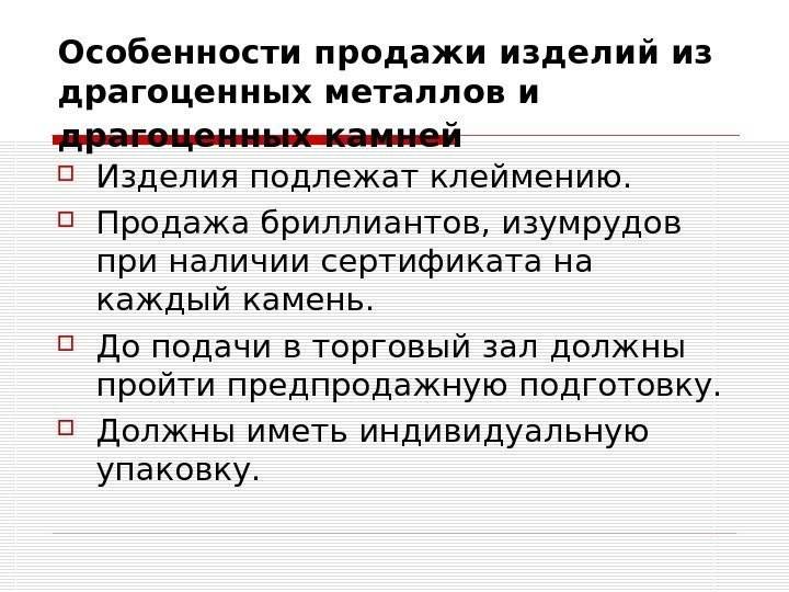 Особенности продажи изделий из драгоценных металлов и драгоценных камней  Изделия подлежат клеймению. 