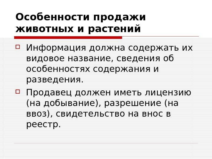 Особенности продажи животных и растений Информация должна содержать их видовое название, сведения об особенностях