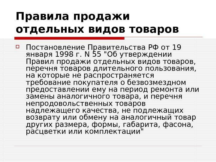 Правила продажи отдельных видов товаров  Постановление Правительства РФ от 19 января 1998 г.