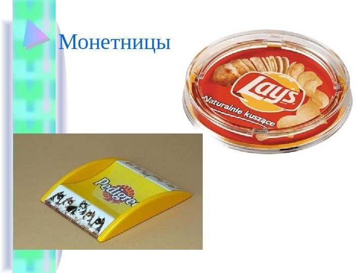 Монетницы 