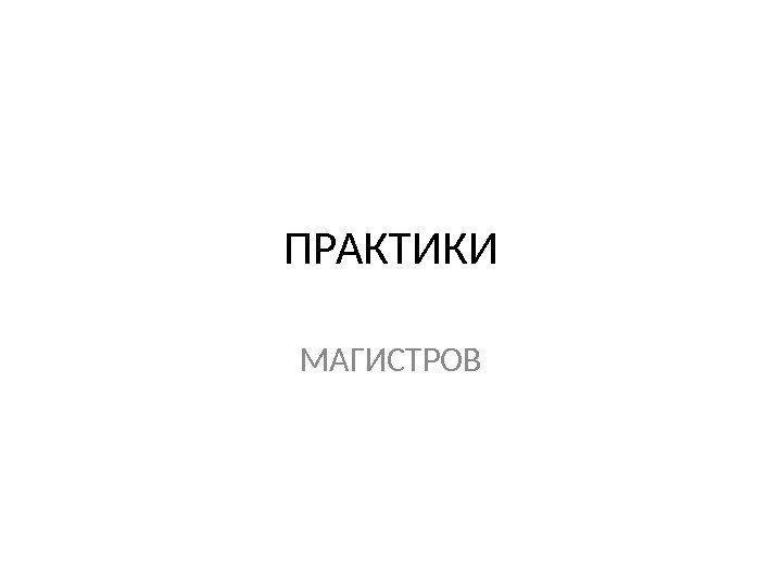 ПРАКТИКИ МАГИСТРОВ 