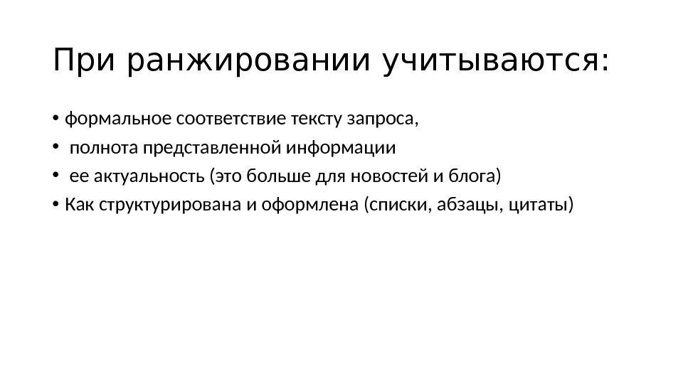 При ранжировании учитываются:  • формальное соответствие тексту запроса,  •  полнота представленной