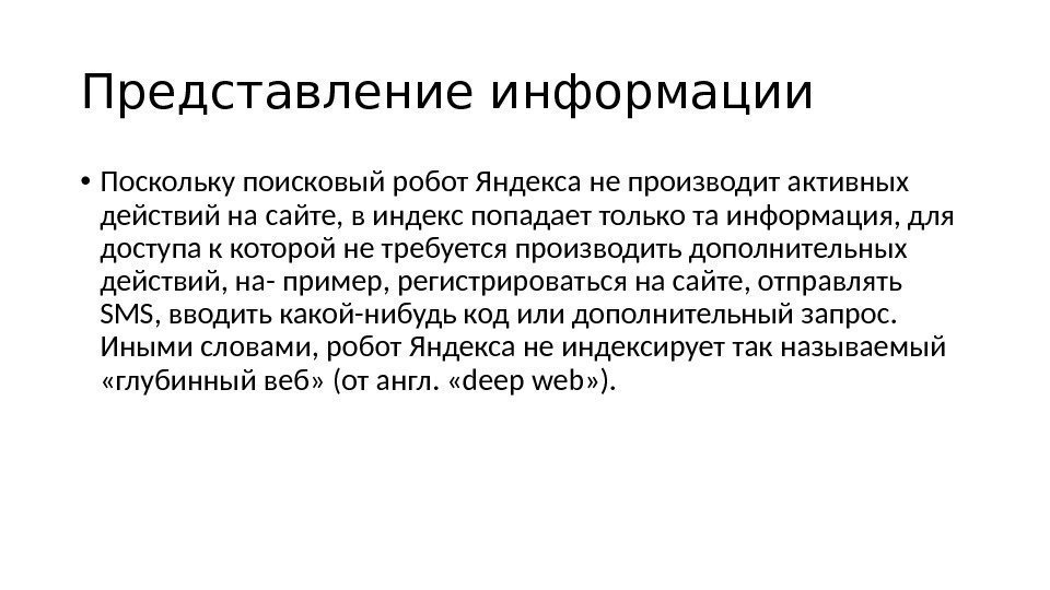 Представление информации • Поскольку поисковый робот Яндекса не производит активных действий на сайте, в