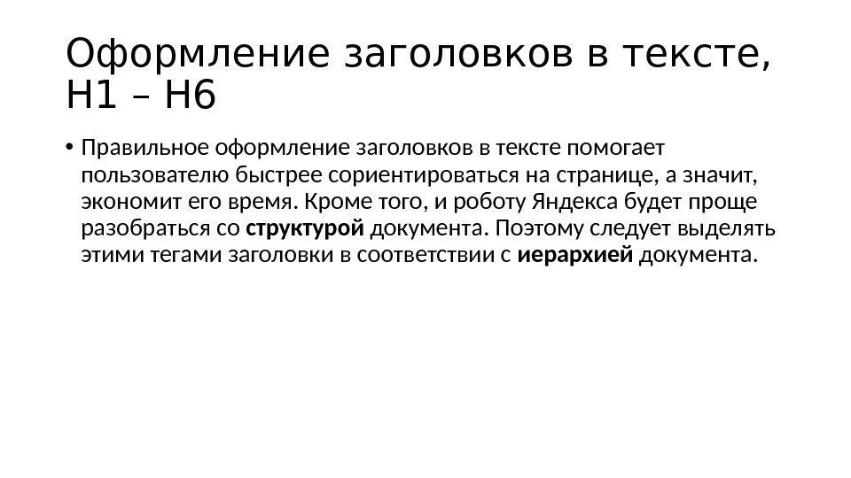 Оформление заголовков в тексте,  H 1 – H 6 • Правильное оформление заголовков