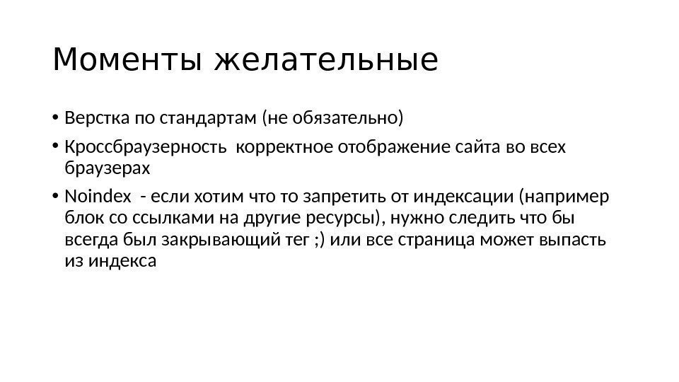 Моменты желательные • Верстка по стандартам (не обязательно) • Кроссбраузерность корректное отображение сайта во