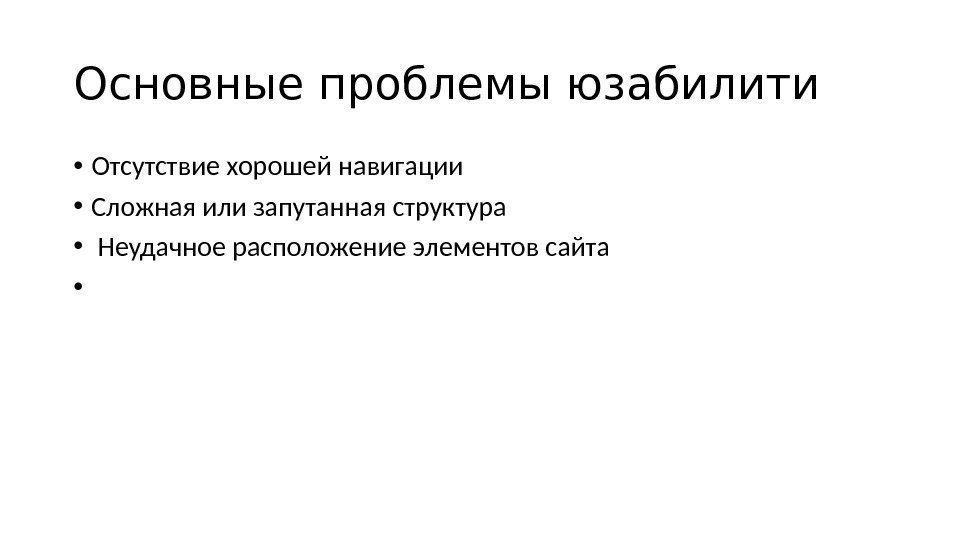 Основные проблемы юзабилити • Отсутствие хорошей навигации • Сложная или запутанная структура • 