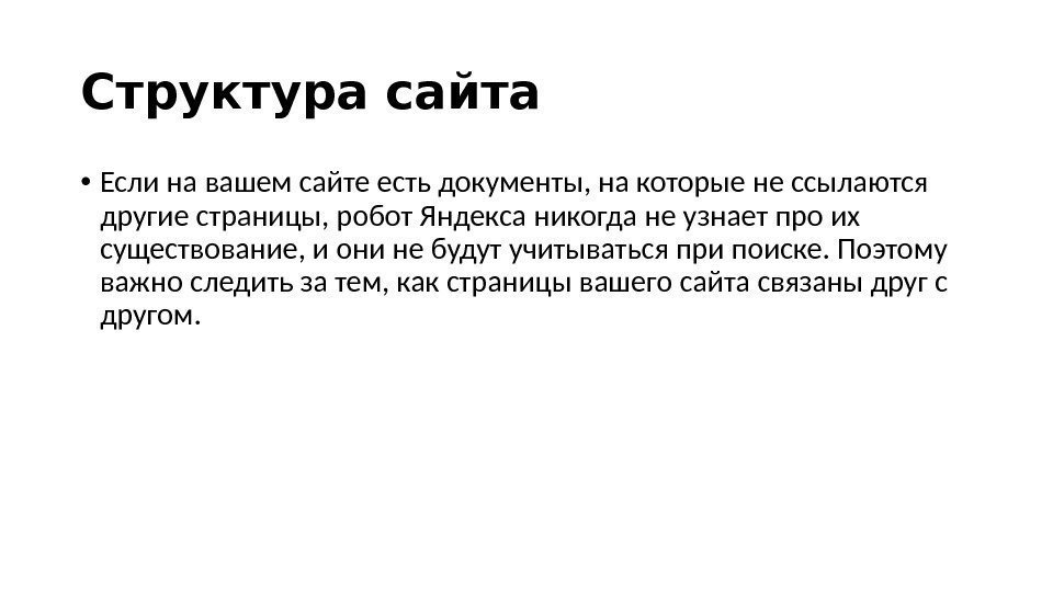 Структура саита  • Если на вашем сайте есть документы, на которые не ссылаются