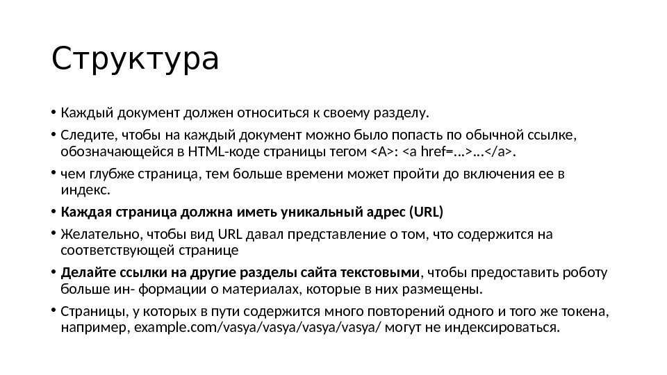 Структура • Каждый документ должен относиться к своему разделу.  • Следите, чтобы на