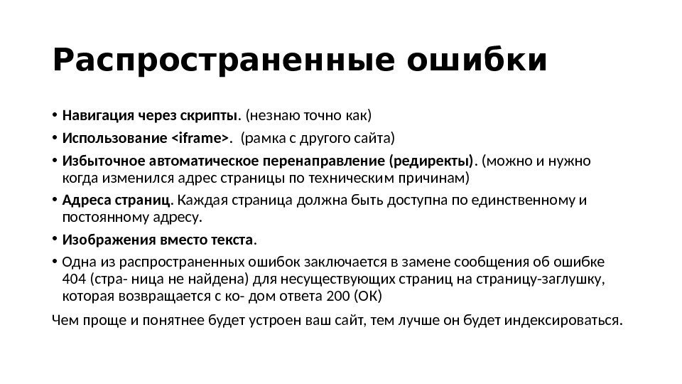 Распространенные ошибки  • Навигация через скрипты. (незнаю точно как) • Использование iframe. 