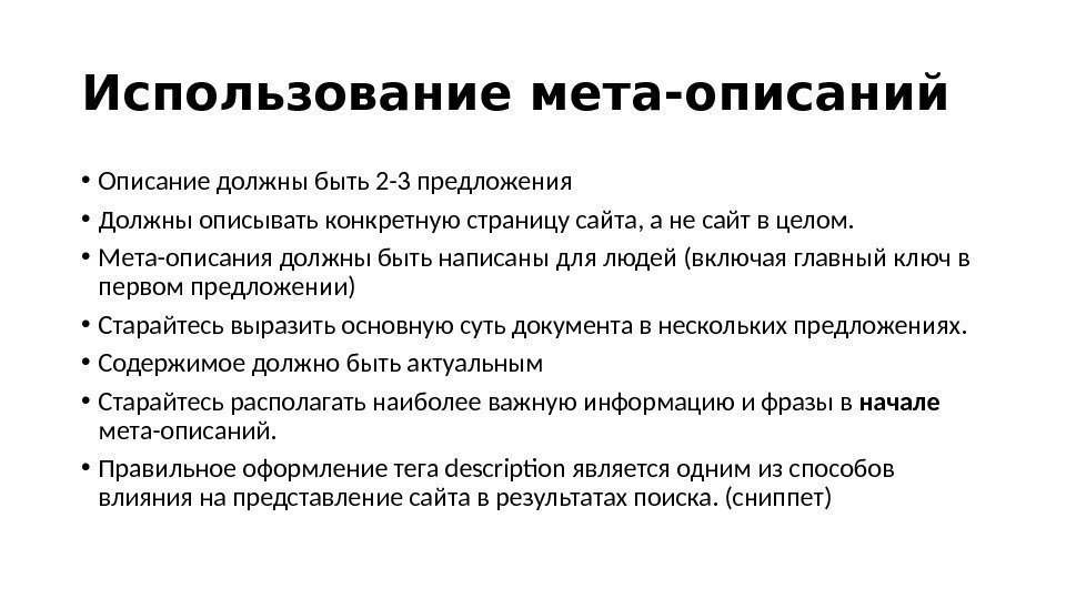 Использование мета-описании  • Описание должны быть 2 -3 предложения  • Должны описывать