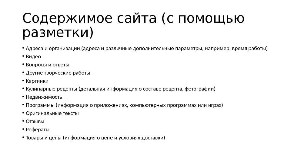 Содержимое сайта (с помощью разметки) • Адреса и организации (адреса и различные дополнительные параметры,