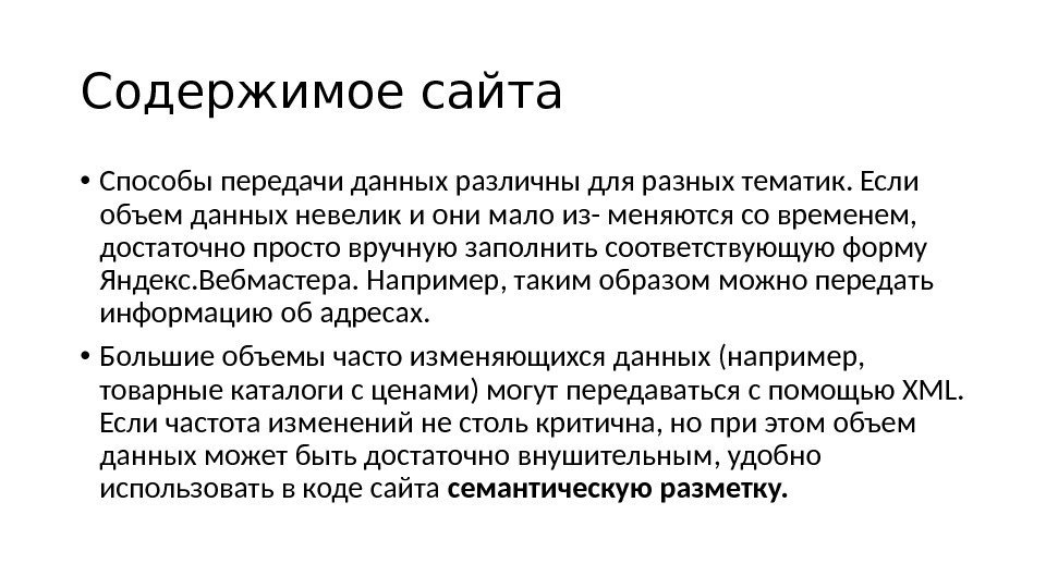 Содержимое сайта • Способы передачи данных различны для разных тематик. Если объем данных невелик