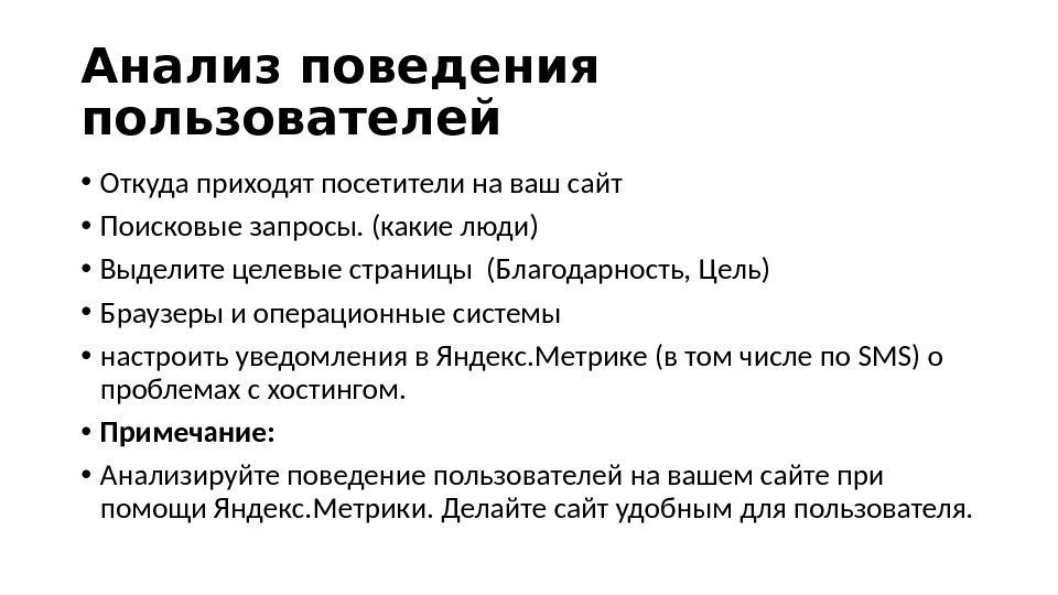 Анализ поведения пользователеи  • Откуда приходят посетители на ваш сайт  • Поисковые