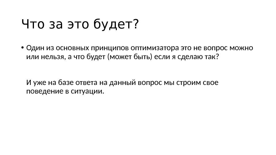 Что за это будет?  • Один из основных принципов оптимизатора это не вопрос