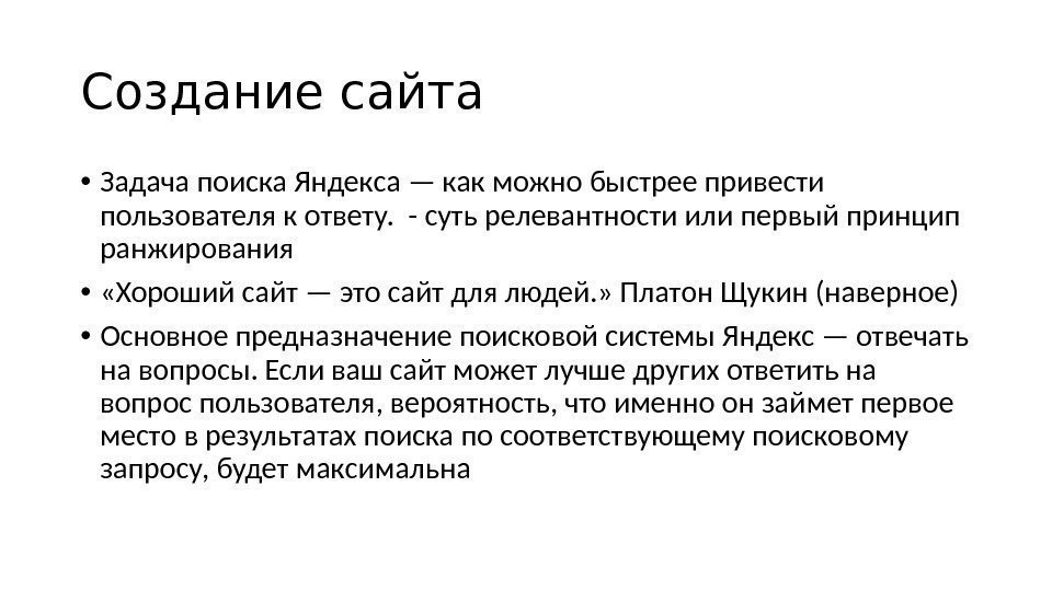 Создание сайта • Задача поиска Яндекса — как можно быстрее привести пользователя к ответу.