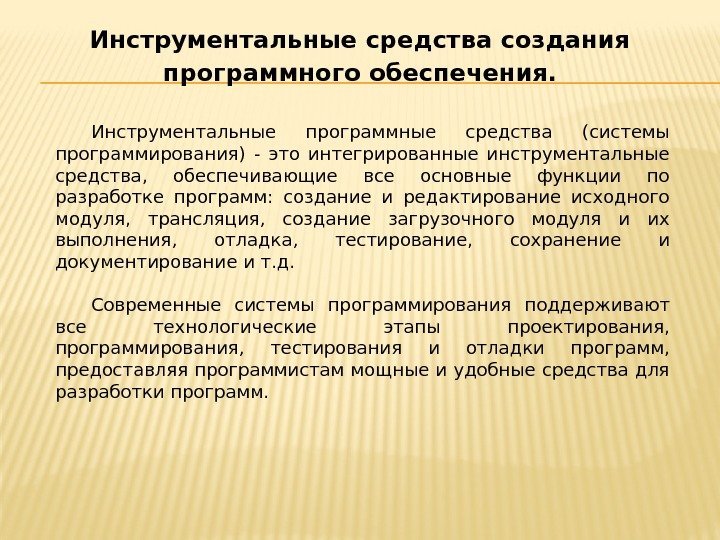 Инструментальные программные средства (системы программирования) - это интегрированные инструментальные средства,  обеспечивающие все основные