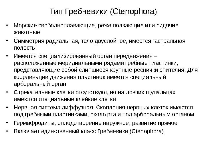 Тип Гребневики ( Ctenophora) • Морские свободноплавающие, реже ползающие или сидячие животные • Симметрия